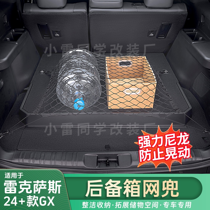 适用雷克萨斯24-25GX后备箱网兜GX550h尾箱平网收纳gx550车内用品