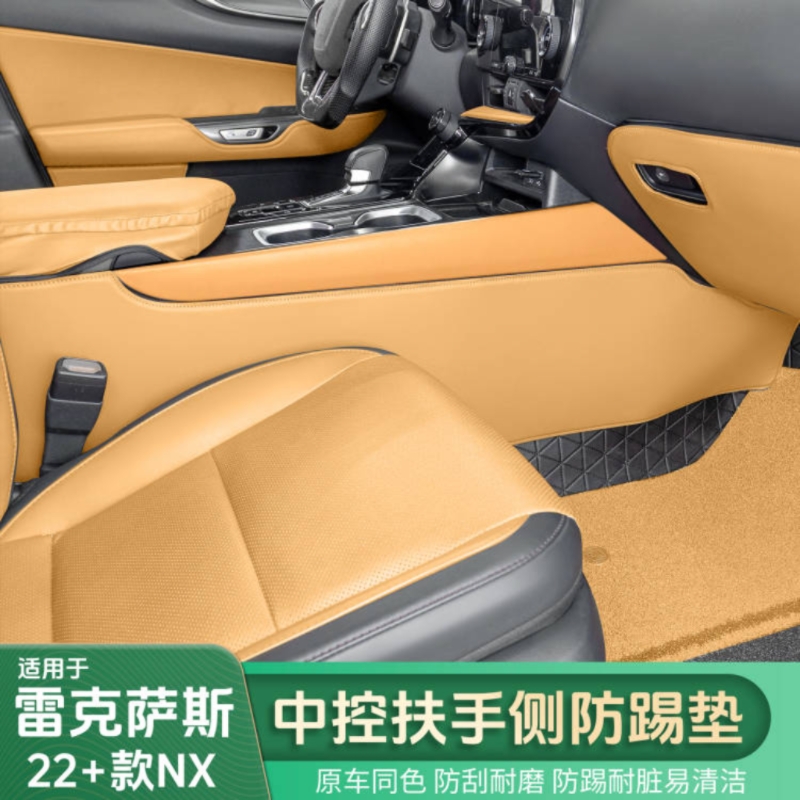 适用22-25NX中控两侧防踢中控扶手防踢垫NX260扶手防踢垫内饰用品