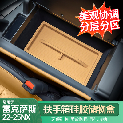 适用雷克萨斯22-25NX扶手箱硅胶储物盒NX260/NX350h/400H+储物盒
