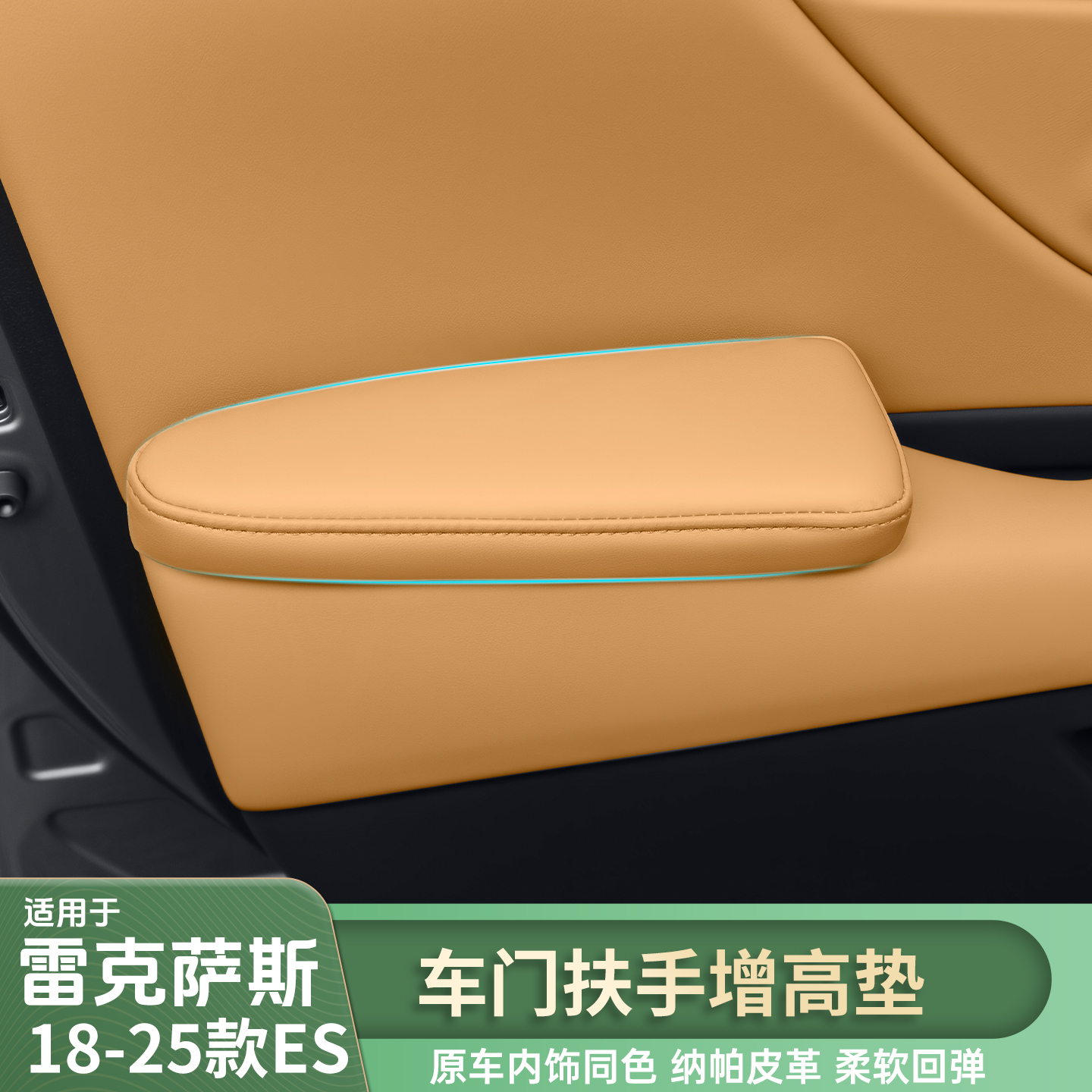 适用雷克萨斯18-25ES车门扶手增高垫ES200/ES260/300H车门扶手垫