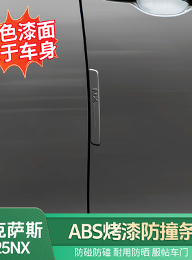 适雷克萨斯22-25NX车门烤漆防撞条NX260/NX350h/400h+车门防撞条
