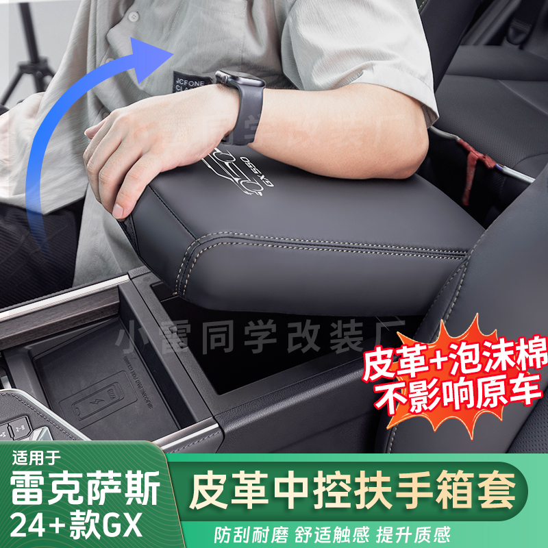 适用雷克萨斯24-25GX扶手箱保护套GX550/550h扶手箱防护套车用品