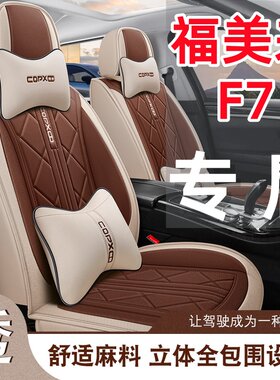 新款 海马福美来F7汽车座套 四季通用七座包围布艺亚麻五座坐套