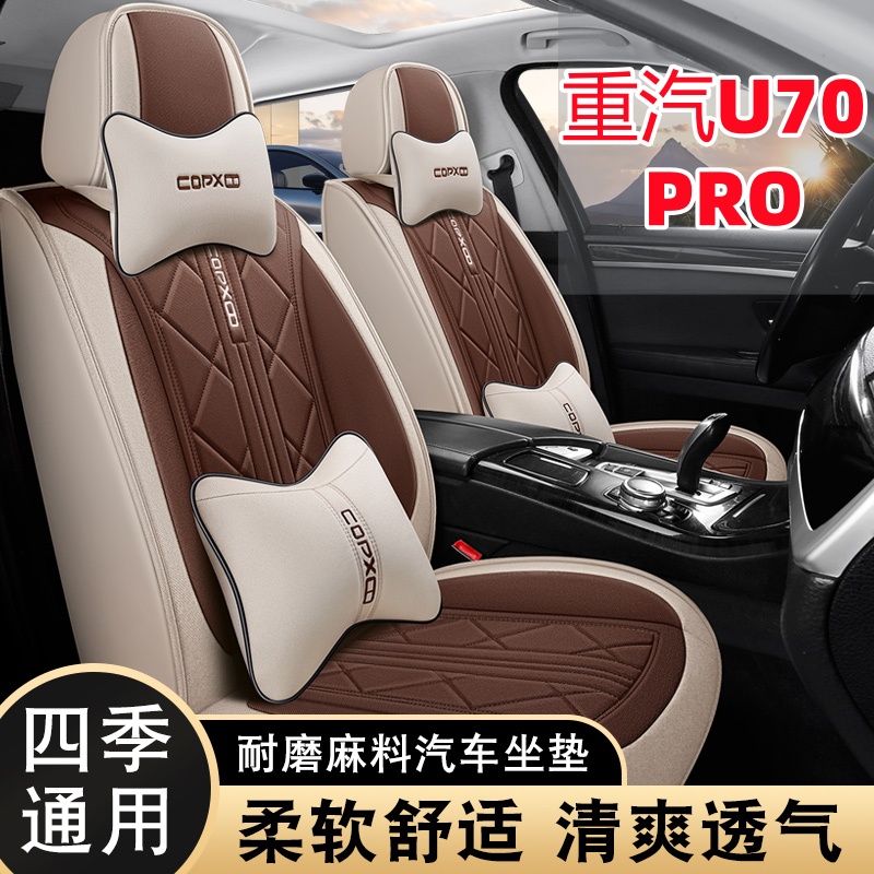 新款 重汽U70 PRO汽车座套四季通用七座全包围布艺亚麻五座棉坐套