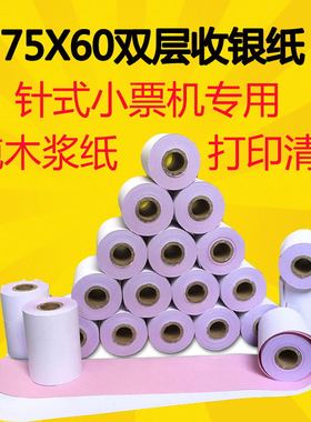 针式75x60双层非热敏纸无碳针式两联双层小票纸U220红白打印纸两