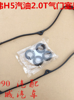 哈弗H5气门室盖垫胶垫密封垫长城4G63S4T火花塞油封缸盖胶圈盖垫