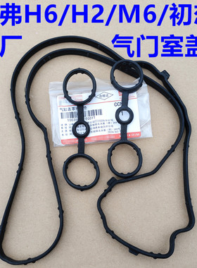 哈弗H6气门室盖垫缸盖罩胶垫胶圈H4哈弗H2M6初恋气门室盖垫密封垫