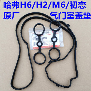 哈弗H6气门室盖垫缸盖罩胶垫胶圈H4哈弗H2M6初恋气门室盖垫密封垫