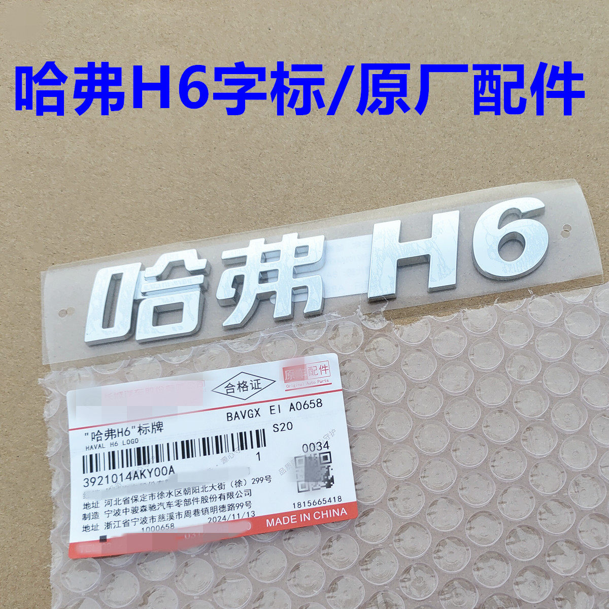 哈弗H6字标牌后备箱门字母标志尾标个性车贴车标哈弗H6尾门字贴