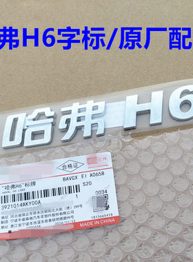 哈弗H6字标牌后备箱门字母标志尾标个性车贴车标哈弗H6尾门字贴