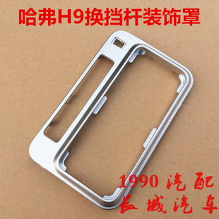 哈弗H9换挡杆装饰罩边框长城哈弗H9变速箱档杆副仪表板盖板装饰板