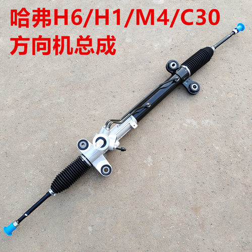哈弗H6方向机总成动力转向器拉杆球头哈弗M4H1H6C30M2炫丽方向机