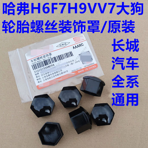 哈弗H6轮胎螺丝帽装饰盖哈弗大狗H9F7M6坦克400500车轮螺丝装饰罩