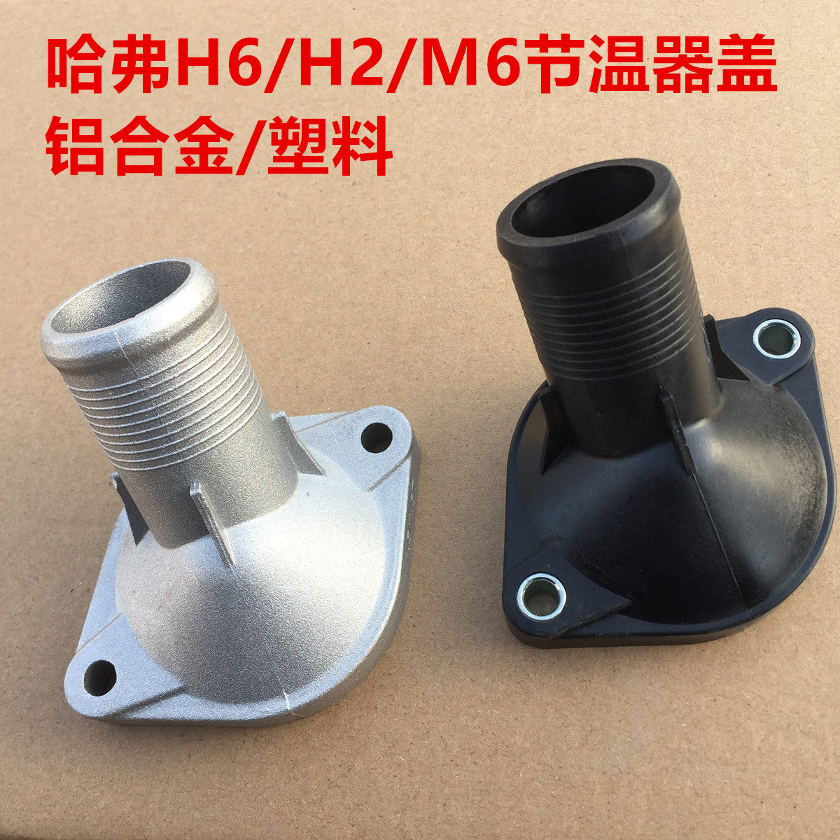 哈弗H6M6H2节温器盖铝合金图片