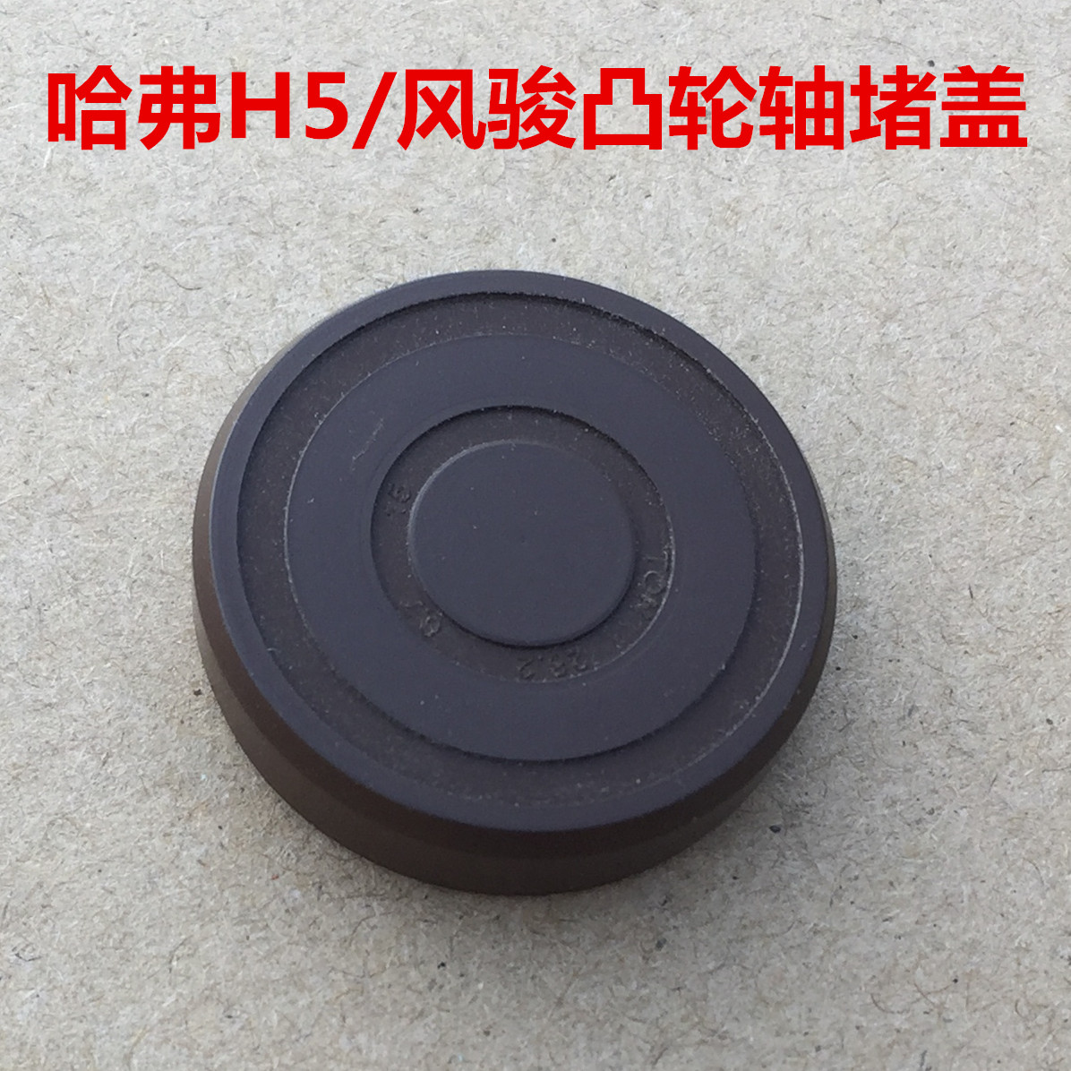 哈弗H5凸轮轴堵盖油封哈弗H6风骏567缸盖后密封盖凸轮轴密封圈
