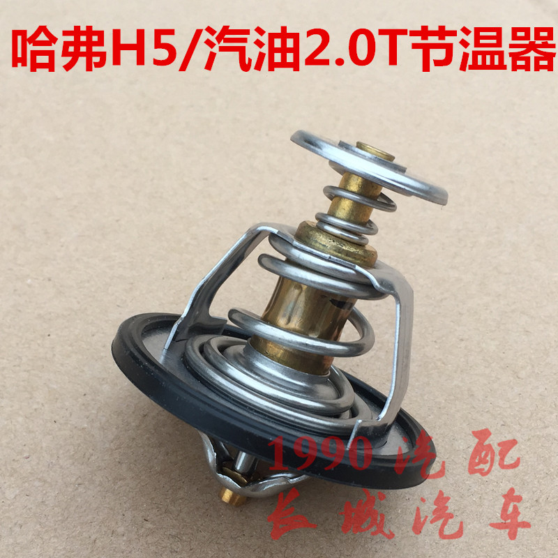 哈弗H5节温器经典版4G63S4T调恒温器2.0T温控开关长城h5节温器