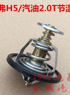 哈弗H5节温器经典版4G63S4T调恒温器2.0T温控开关长城h5节温器