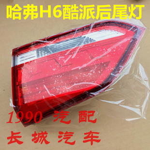 哈弗H6酷派尾灯后尾灯COUPE后雾灯刹车灯倒车灯长城H6尾灯灯罩