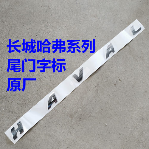 适配哈弗H6后备箱门字标个性标哈弗大狗H2H7M6初恋尾门HAVAL字贴