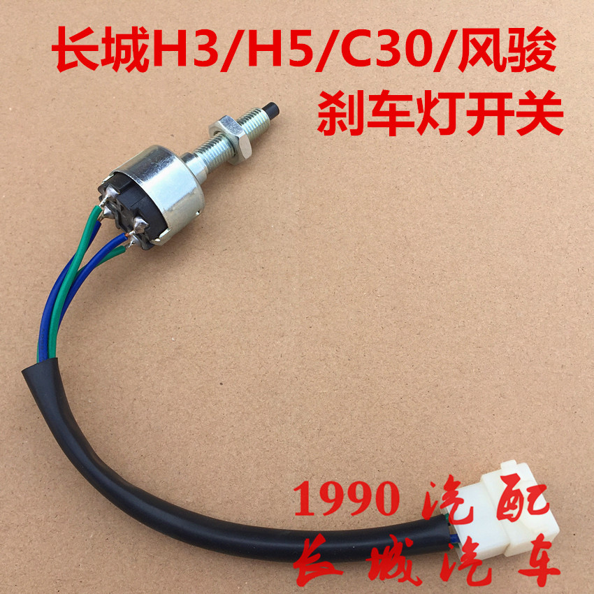 长城C30刹车灯开关风骏56炫丽C50哈弗M2M4 H3H5制动灯脚刹开关