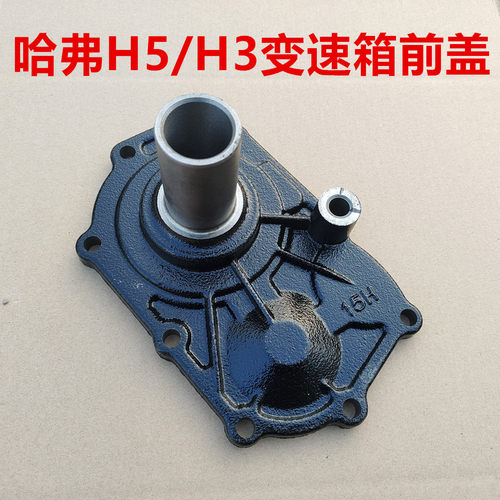 哈弗H5变速箱前盖板一轴输入轴盖板安装板哈弗H3H5波箱铁盖前盖