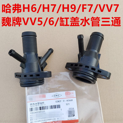 哈弗H9供热水管四通阀风骏哈弗H6H7F7魏牌VV567缸盖水管三通接头