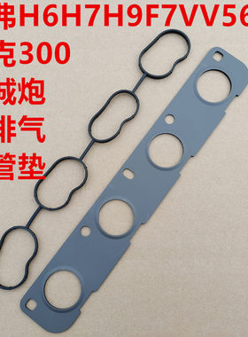 坦克300排气歧管垫片进排气垫哈弗H6H7H9F7VV567发动机排气歧管垫