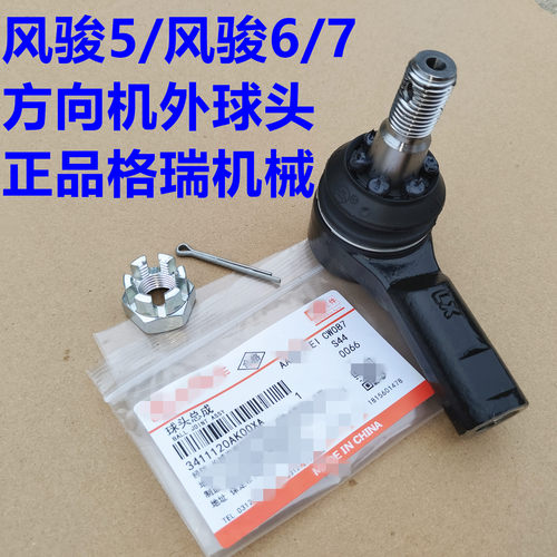 风骏5方向机球头横拉杆球销转向机短球头长城风骏7方向机外球头