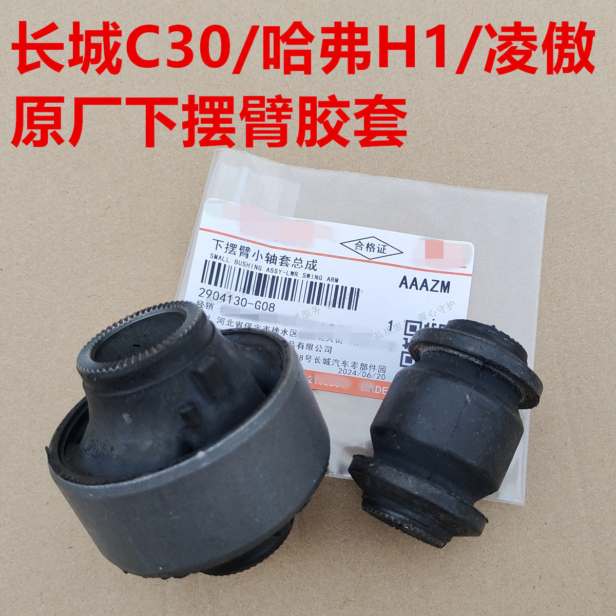 长城C30下支臂胶套下摆臂胶套下悬挂衬套凌傲C20哈弗H1三角臂胶套