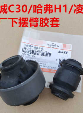 长城C30下支臂胶套下摆臂胶套下悬挂衬套凌傲C20哈弗H1三角臂胶套
