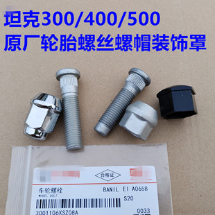 坦克400轮胎螺丝帽车轮螺栓轮胎螺帽螺母坦克500300轮毂螺杆