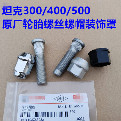 坦克400轮胎螺丝帽车轮螺栓轮胎螺帽螺母坦克500300轮毂螺杆