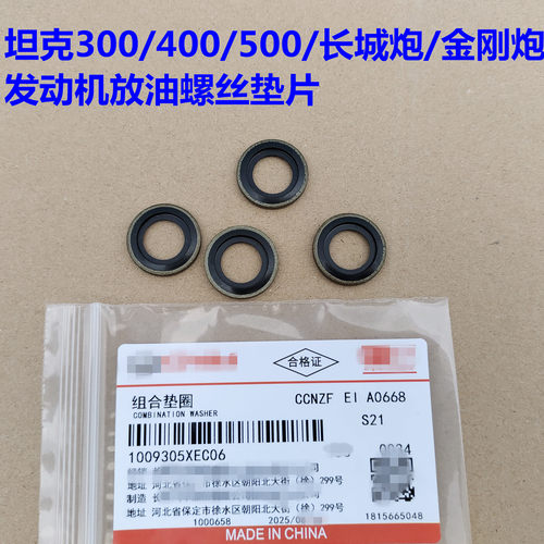 坦克300油底壳放油螺丝垫片坦克400500长城炮金刚炮机油螺丝垫圈