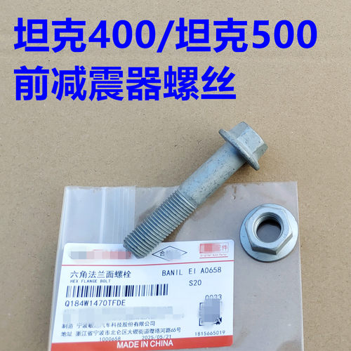 坦克500前减震器螺丝固定螺栓前避震器螺丝螺帽坦克400减震器螺丝