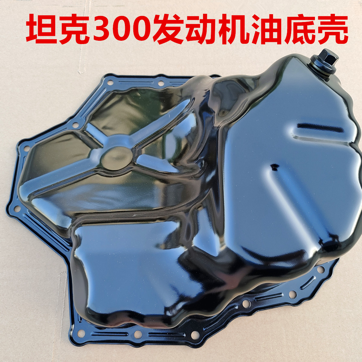 坦克300油底壳放油螺丝垫片下缸体铁油底壳坦克300发动机小油底壳