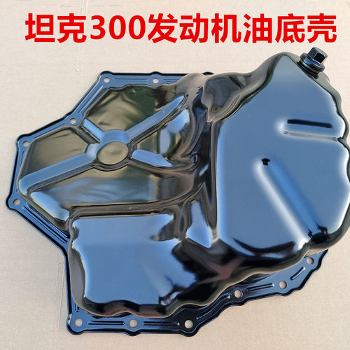坦克300油底壳放油螺丝垫片下缸体铁油底壳坦克300发动机小油底壳