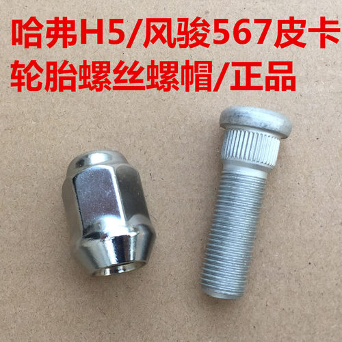哈弗H5风骏56车轮螺丝杆螺帽螺母