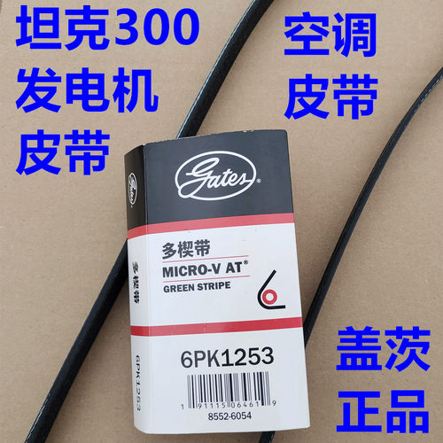 坦克300发电机皮带发动机水泵皮带长城坦克300空调压缩机皮带