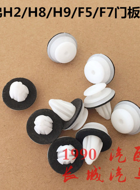 哈弗H2门板卡扣长城风骏7F5F7H7H8H9H4H1M6车门内饰板卡扣卡子
