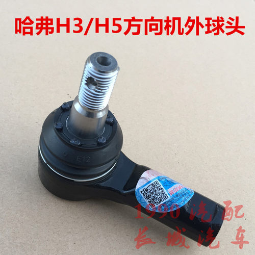 哈弗H5方向机球头CUV方向机外短球头拉杆长城哈弗H3转向机外球头