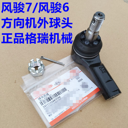 风骏7方向机外球头风骏6方向机球头内拉杆球销风骏7转向机外球头