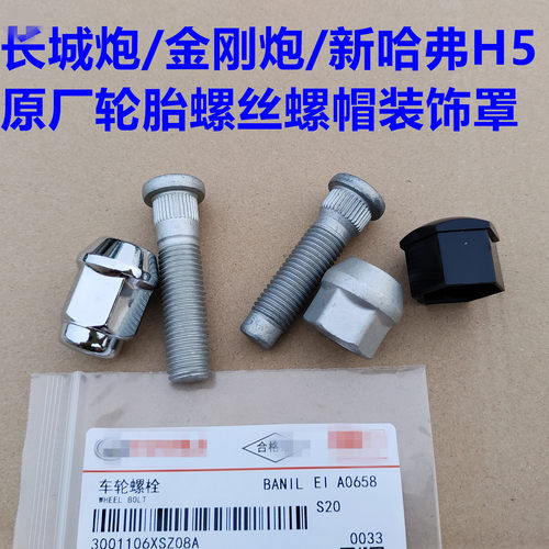 长城炮轮胎螺丝轮毂螺母装饰罩盖螺丝螺杆螺栓新H5金刚炮车轮螺帽