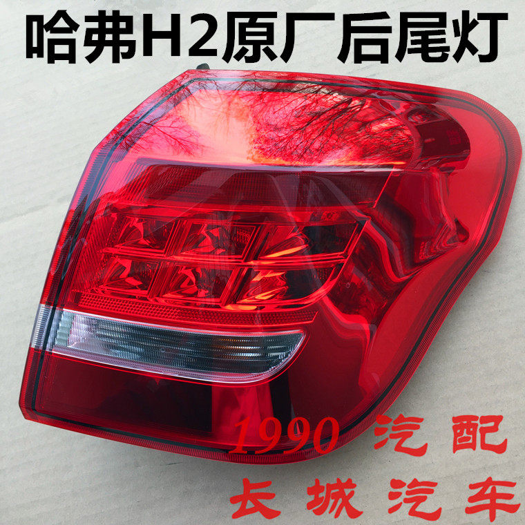 长城哈弗H2后尾灯刹车灯转向灯防追尾灯倒车灯原厂雾灯h2尾灯总成