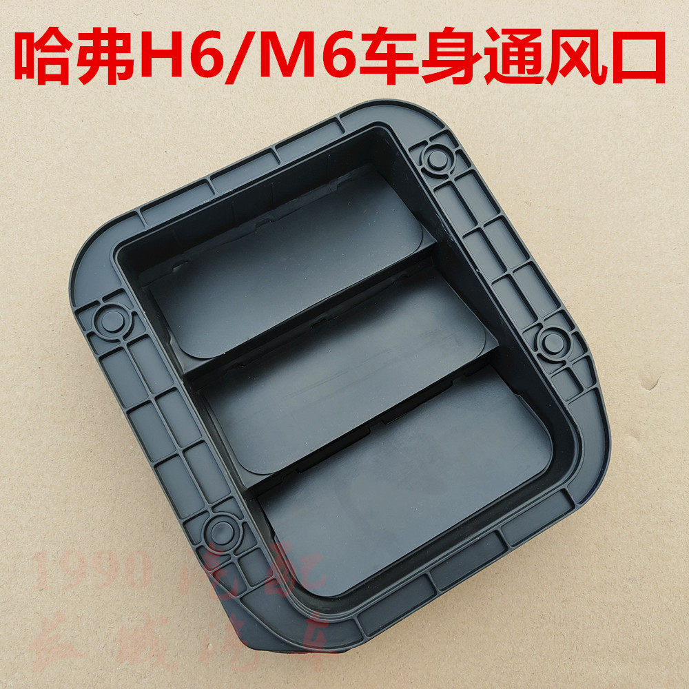 哈弗h6车身通风口车厢出风口后背尾门通风窗网哈弗m6车身通风口