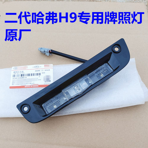 二代哈弗H9牌照灯总成车牌灯后LED牌照灯泡二代哈弗H9后牌照灯