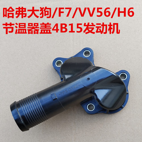 哈弗大狗H6F5F7赤兔节温器盖