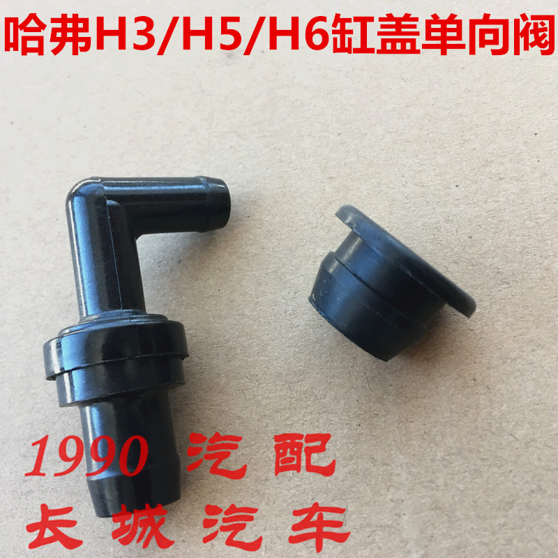 哈弗H5发动机废气阀CUV长城哈弗H3气门室盖PCV阀H6缸盖单向阀
