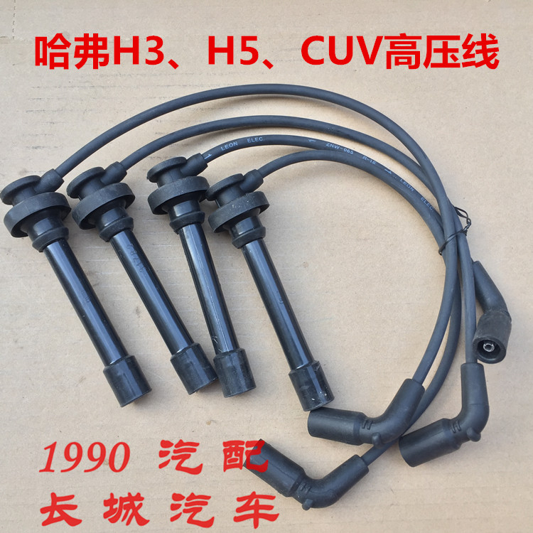 长城哈弗H5缸线哈弗H3高压线原厂点火线圈4G6哈弗CUV高压分火线