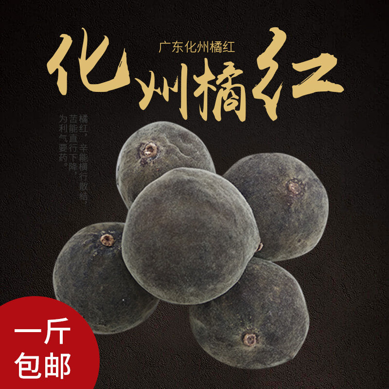 500克包邮化州橘红果陈年正毛野生切片枯茶每果约15克到41克干货