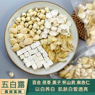 五白露材料包百合茯苓南杏仁怀山药莲子改善黄皮肤变白白内调全身